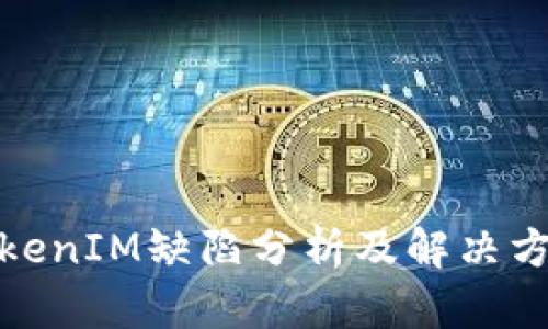 TokenIM缺陷分析及解决方案