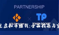 如何通过虚拟币赚钱：全面指南与实用策略