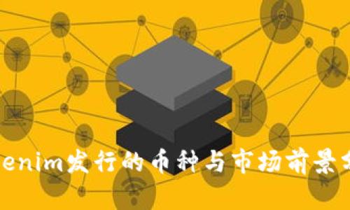 Tokenim发行的币种与市场前景分析
