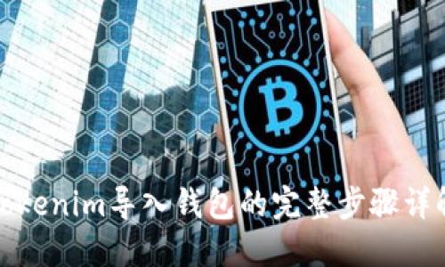 Tokenim导入钱包的完整步骤详解