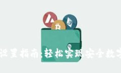 IM冷钱包设置指南：轻松实现安全数字资产管理