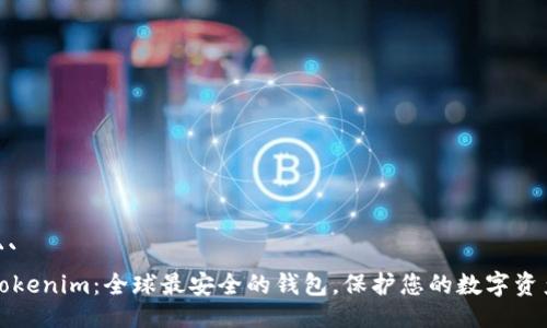 ```
Tokenim：全球最安全的钱包，保护您的数字资产