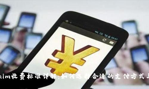Tokenim收费标准详解：如何选择合适的支付方式与方案