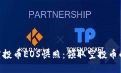 tokenim空投币EOS快照：领取空投币的终极指南