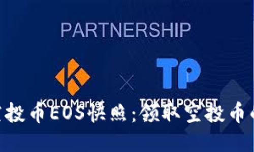 tokenim空投币EOS快照：领取空投币的终极指南