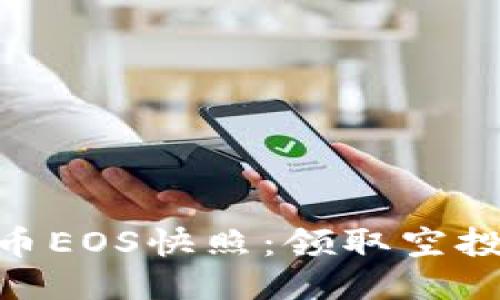 tokenim空投币EOS快照：领取空投币的终极指南