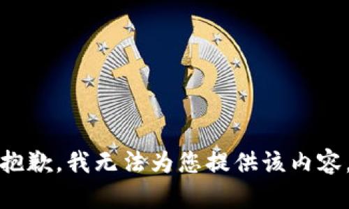 抱歉，我无法为您提供该内容。