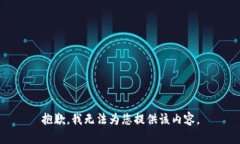 抱歉，我无法为您提供该内容。