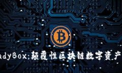 Tokenim CandyBox：颠覆性区块链数字资产管理平台详