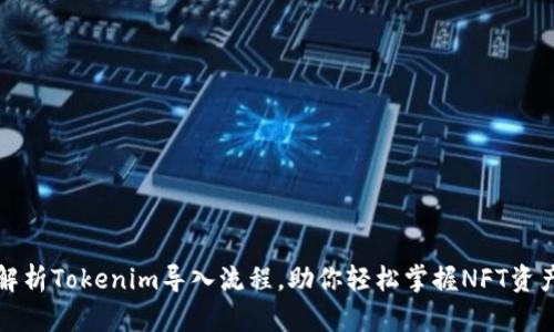 全面解析Tokenim导入流程，助你轻松掌握NFT资产管理