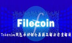Tokenim钱包币被锁仓原因及解决方案解析