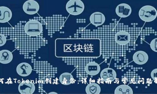 如何在Tokenim创建身份：详细指南与常见问题解答
