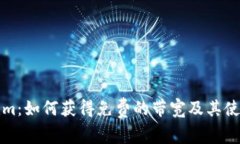 Tokenim：如何获得免费的带宽及其使用指南