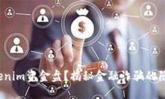  如何发现Tokenim资金盘？揭秘金融诈骗的陷阱与防