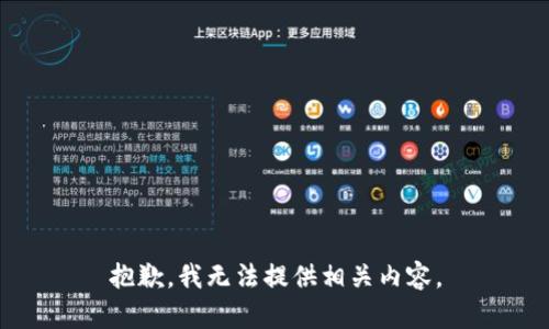 抱歉，我无法提供相关内容。