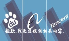 抱歉，我无法提供相关内容。