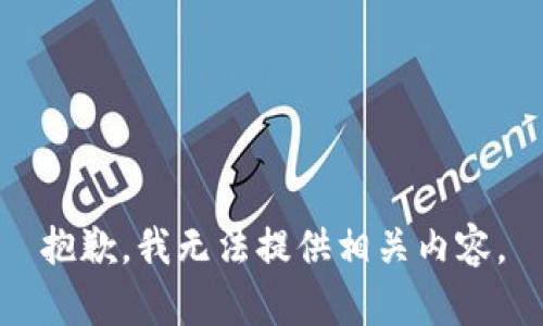 抱歉，我无法提供相关内容。