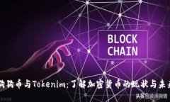 狗狗币与Tokenim：了解加密货币的现状与未来