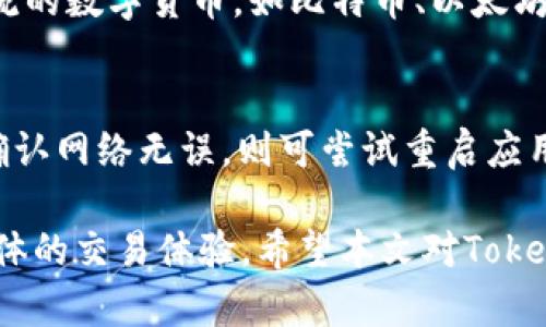   Tokenim升级后如何获取和管理钱包地址 / 

 guanjianci Tokenim, 升级, 钱包地址, 数字钱包 /guanjianci 

在数字货币快速发展的时代，Tokenim作为一个优秀的数字资产管理平台，其升级版本的发布吸引了众多用户的注意。在这一系列的更新中，最受关注的无疑是如何获取和管理升级后的钱包地址。本文将深入解析Tokenim升级后的钱包地址管理及其相关问题，旨在帮助用户更好地理解这一过程并顺利使用Tokenim平台。

Tokenim升级概述
Tokenim是一款为用户提供安全、便捷的数字资产管理服务的平台。随着区块链技术的不断发展和用户需求的变化，Tokenim也在不断升级，以提供更好的服务。在此次升级中，Tokenim针对钱包功能进行了全面，以提升安全性、操作便捷性和用户体验。
在升级后的版本中，Tokenim采用了更为先进的加密技术，确保用户的资产安全。同时，用户可以操作的界面也经历了重新设计，使得新用户能更快上手，老用户也能感受到更流畅的使用体验。

如何获取Tokenim升级后的钱包地址
获取新的钱包地址是Tokenim升级过程中重要的一步。用户需遵循以下步骤：
首先，确保您已成功更新Tokenim应用至最新版本。您可以在应用商店中搜索Tokenim，下载最新版本。如果您已经安装了当前版本，建议前往Tokenim的官方网站或社区，了解最新的更新信息及下载链接。
完成更新后，用户需要注册或登陆到Tokenim平台。在主界面上，用户将看到一个“我的钱包”或类似选项。点击进入后，系统会自动生成一个新的钱包地址。用户可以使用该地址进行数字资产的收发。
重要的是，务必保管好您的钱包地址和私钥，切勿将其泄露给他人。同时，在进行资产转账之前，可以进行小额测试转账，以确保钱包地址的准确性。

Tokenim升级后钱包地址有哪些变化
Tokenim在此次升级中对钱包地址进行了几项重要的改进。首先，新钱包地址的生成算法更加安全，使用了更复杂的加密方式，确保用户的资产不易被攻击者窃取。其次，用户在进行资产管理时，将体验到更快的生成速度和更低的延迟。
此外，Tokenim还引入了多重签名机制，这意味着在进行大额转账时，用户需要经过多个设备或多人的确认，进一步提升了安全性。这一机制对于持有大量数字资产的用户尤为重要，可以有效防止单点故障或操作失误造成的损失。
除了安全性，易用性也是此次升级的一个重点。用户现在可以更方便地查看和管理自己的资产，比如实时监控余额、交易记录等功能都经过了设计，确保用户能够快速找到所需信息。

如何管理Tokenim钱包地址
有效地管理钱包地址对于任何数字货币用户来说都至关重要。Tokenim为用户提供了一套全面的钱包地址管理工具。
首先，用户可以通过Tokenim的界面轻松查看所有的钱包地址。用户在需要转账或接收资产时，可以直接复制地址，避免了手动输入的错误。此外，Tokenim还提供了地址分类管理功能，比如用户可以根据不同的资产或用途将地址归类，通过简洁的标签管理提升使用效率。
另一方面，为了避免钱包地址被遗忘或丢失，Tokenim鼓励用户使用密码管理器来存储这些信息。另外，用户应该定期备份自己的钱包信息，确保在设备丢失或损坏时能够及时恢复资产。

Tokenim钱包地址的安全性措施
在数字资产管理中，安全性永远是用户最为关注的问题之一。Tokenim针对钱包地址的安全性做了很多努力。
首先，Tokenim采用了行业领先的加密算法，用户的私钥和钱包地址都经过了多重加密，确保即使在网络攻击或数据泄露情况下，用户的资产也能得到保护。此外，Tokenim还提供了两因素认证（2FA）功能，用户在登录和转帐时会收到安全验证通知，有效降低了黑客攻击的风险。
其次，Tokenim会对可疑操作进行实时监控，一旦发现异常活动，系统会自动发出警报并暂时锁定账户。用户也会收到通知，建议其更新密码和进行相应的安全措施。这一举动大大提升了用户的安全感。

Tokenim升级对用户体验的影响
Tokenim的升级不仅在功能上有了很大的改善，对用户体验的提升也不可小觑。
新的用户界面经过重新设计，使得即使是新手用户也能快速上手。用户在平台上进行各种操作时，都会感受到流畅的体验，而不再面临繁杂的步骤和提示。此外，Tokenim提供了更为丰富的用户帮助文档和视频教程，帮助用户更好理解平台的所有功能。
时间就是金钱，其实这也是Tokenim希望传达给用户的理念。新版本中，很多操作的响应速度都有了明显提升，用户在进行资产交易或钱包管理时，系统的反应更为迅速，几乎是实时完成。这些细节的提升让用户体验显得更加愉快。

常见问题解答

1. Tokenim升级后能否找回旧钱包地址吗？
在Tokenim升级后，所有用户将生成新的钱包地址。旧地址可能不再适用，因此在升级过程中要确保已转移所有资产。如果由于某种原因需要访问旧钱包地址，用户可以尝试联系Tokenim的客服支持以获取进一步帮助。然而记住，为了安全及隐私，Tokenim通常不会支持旧地址的恢复。

2. 升级后的Tokenim钱包地址在哪些情况下会改变？
Tokenim钱包地址在不同的场景下可能会发生变化。例如，当用户在平台上创建新的钱包或账户时，一个全新的地址会生成。此外，频繁的交易、实施新的安全协议时，或技术维护后地址也可能会进行更新。因此，用户应定期检查其钱包地址，确保使用的是最新的地址进行交易。

3. Tokenim如何保障用户钱包地址的安全？
Tokenim在钱包地址的安全性方面采取了多项措施。例如，采用高强度加密算法，确保用户的私钥和地址不易被获取。同时，实施两因素认证确保每次登录都通过双重验证。此外，Tokenim会对可疑行为进行实时监控，一旦发现异常情况迅速采取措施。用户也应自觉提高警惕，防范钓鱼等恶意行为。

4. 如何转移资产到新的Tokenim钱包地址？
转移资产到新的Tokenim钱包地址其实是一个很简单的过程。用户需要先在新的Tokenim钱包中生成钱包地址，然后在其他平台或旧钱包中进行出金操作。当用户进行出金时，把新生成的地址填入，将资产进行转账。确保在进行大额转移前，进行小额测试转账确保地址正确无误。

5. 升级后的Tokenim是否支持更多的数字资产？
是的，Tokenim在此次升级中已扩展了对不同数字资产的支持，用户可以更为便捷地进行各类数字资产的交易与管理。具体包括但不限于多种主流的数字货币，如比特币、以太坊等。用户应注意，所有支持的资产都应在平台的官方列表中确认，以保证其转账和储存的有效性。

6. 如果在升级过程中遇到问题，我该如何解决？
Tokenim在升级过程中可能会出现一些技术问题，如登录失败、钱包地址异常等。遇到这些问题时，用户应优先确认自己的网络连接是否正常；若确认网络无误，则可尝试重启应用。如果问题仍未解决，可以直接联系Tokenim的客服支持，他们能提供详细的帮助与指导。

随着Tokenim的不断发展，用户的需求和使用场合也愈加多样。对Tokenim钱包地址的有效管理，不仅有助于保证用户资产的安全，更可以提升整体的交易体验。希望本文对Tokenim和使用其钱包地址能有所帮助，并为用户提供跨越升级过程中的障碍。