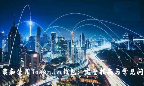 如何下载和使用Token.im钱包: 完整指南与常见问题解答
