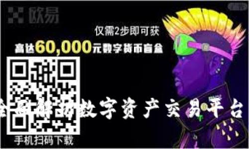 火币虚拟币：全面解析数字资产交易平台的优势与挑战