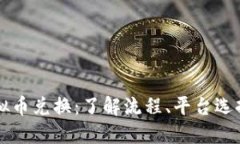 网络游戏虚拟币兑换：了解流程、平台选择与风