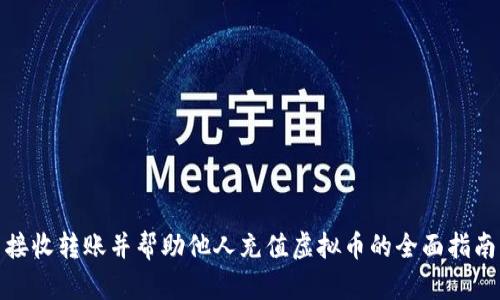 接收转账并帮助他人充值虚拟币的全面指南