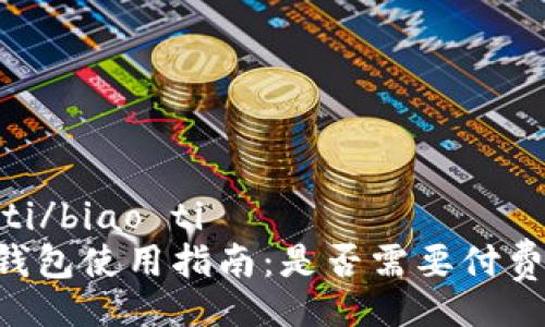 biao ti/biao ti 
IM热钱包使用指南：是否需要付费购买？