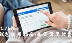 biao ti/biao ti IM热钱包使用指南：是否需要付费购