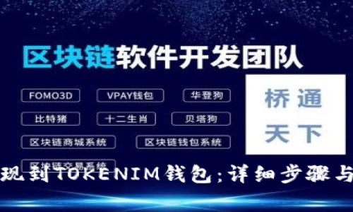 如何将欧以提现到TOKENIM钱包：详细步骤与常见问题解答