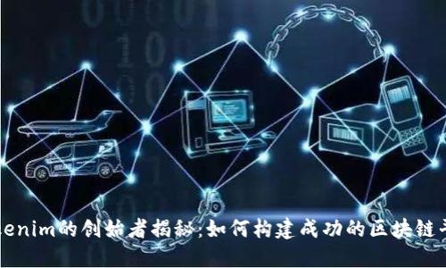 Tokenim的创始者揭秘：如何构建成功的区块链平台