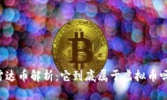 雷达币解析：它到底属于虚拟币吗？