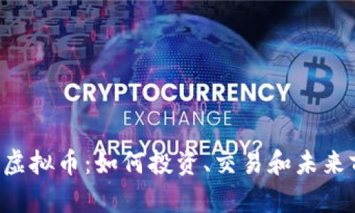 探索SPR虚拟币:如何投资、交易和未来前景分析