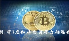 最全解析：带T虚拟币交易平台的选择