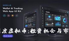 解密梦想国度虚拟币：投资机会与市场潜力分析