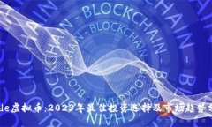 Node虚拟币：2023年最佳投资选择及市场趋势分析