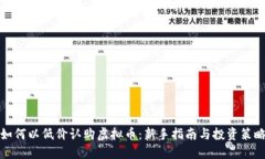 如何以低价认购虚拟币：新手指南与投资策略