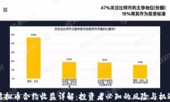 虚拟币合约收益详解：投资者必知的风险与机遇