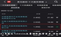 如何在2021年通过Tokenim免费领取数字货币：详细指