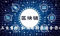 虚拟币上交易所：如何选择最适合你的