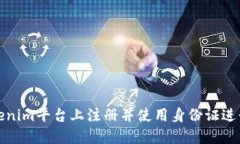 如何在Tokenim平台上注册并使用身份证进行身份验