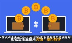 如何找回丢失的Tokenim ETH：完整指南与常见问题解