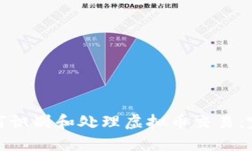 银行如何识别和处理虚拟币交易：完整指南