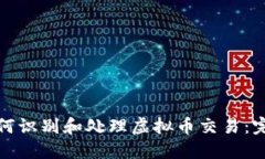 银行如何识别和处理虚拟币交易：完整指南