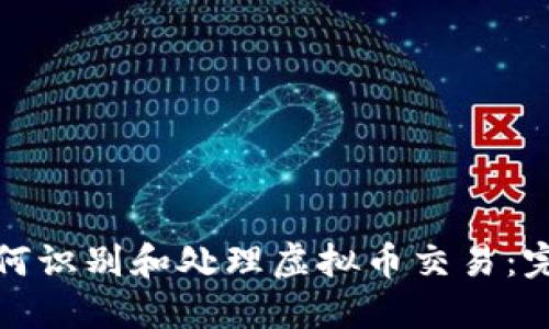 银行如何识别和处理虚拟币交易：完整指南