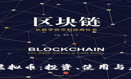 小浣熊虚拟币：投资、使用与未来展望