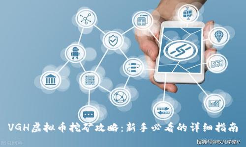 VGH虚拟币挖矿攻略：新手必看的详细指南