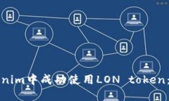 如何在Tokenim中成功使用LON token：全方位指南