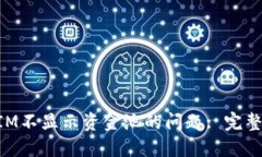 如何解决TokenIM不显示资金池的问题: 完整指南与