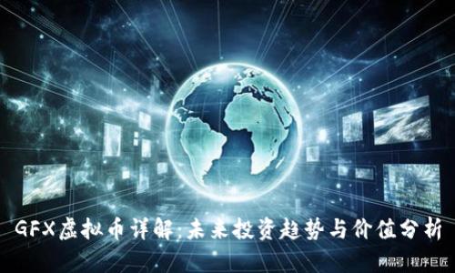 GFX虚拟币详解：未来投资趋势与价值分析